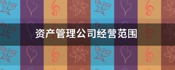 資產管理公司經營范圍的探討 受托管理股權投資基金的合規與實務