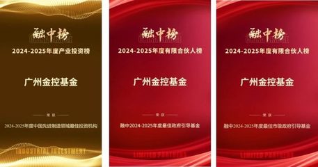 廣州金控基金榮膺融中榜單三項殊榮，受托管理股權投資基金業績斐然